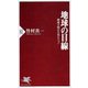 地球の目線―環境文明の日本ビジョン(PHP新書) [新書]