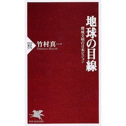地球の目線―環境文明の日本ビジョン(PHP新書) [新書]