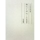 遠心と求心－私の比較文学修業