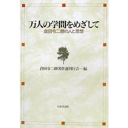 万人の学問をめざして―倉田令二朗の人と思想 [単行本]
