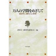 万人の学問をめざして―倉田令二朗の人と思想 [単行本]