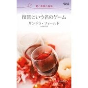 復讐という名のゲーム―愛と復讐の物語(ハーレクイン・リクエスト) [新書]