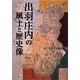 出羽庄内の風土と歴史像 [単行本]