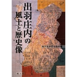 出羽庄内の風土と歴史像 [単行本]