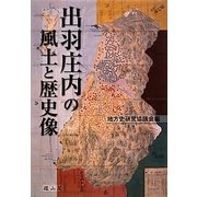 出羽庄内の風土と歴史像 [単行本]
