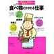 食べ物にかかわる仕事(知りたい!なりたい!職業ガイド) [全集叢書]