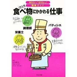 食べ物にかかわる仕事(知りたい!なりたい!職業ガイド) [全集叢書]