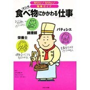 食べ物にかかわる仕事(知りたい!なりたい!職業ガイド) [全集叢書]