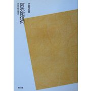 阿弥陀信仰 POD版 (民衆宗教史叢書〈11〉) [全集叢書]