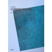 日本農耕技術の起源と伝統 POD版 (考古学選書) [全集叢書]