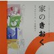 家のきおく(くうねるところにすむところ〈02〉―子どもたちに伝えたい家の本) [単行本]
