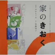 家のきおく(くうねるところにすむところ〈02〉―子どもたちに伝えたい家の本) [単行本]