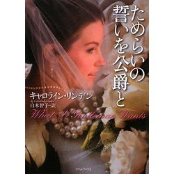 ためらいの誓いを公爵と(ライムブックス) [文庫]