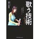 歌う技術―人生を変える奇跡のボイトレ [単行本]