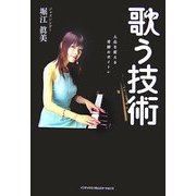 歌う技術―人生を変える奇跡のボイトレ [単行本]