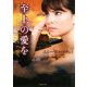 至上の愛を(ライムブックス) [文庫]