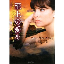 至上の愛を(ライムブックス) [文庫]