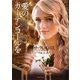 愛のカーテンコールを(ライムブックス) [文庫]
