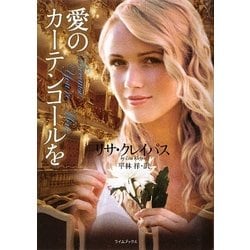 愛のカーテンコールを(ライムブックス) [文庫]