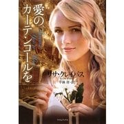 愛のカーテンコールを(ライムブックス) [文庫]