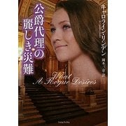 公爵代理の麗しき災難(ライムブックス) [文庫]