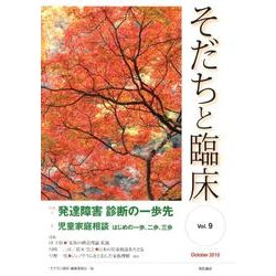 そだちと臨床 Vol.9 [全集叢書]