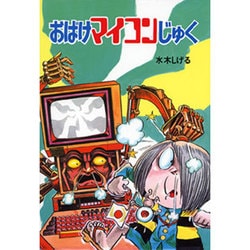 おばけマイコンじゅく（水木しげるのおばけ学校 11） [単行本]