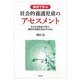 事例で学ぶ社会的養護児童のアセスメント―子どもの視点で考え、適切な支援を見出すために [単行本]