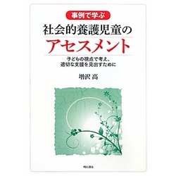 事例で学ぶ社会的養護児童のアセスメント―子どもの視点で考え、適切な支援を見出すために [単行本]