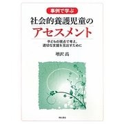 事例で学ぶ社会的養護児童のアセスメント―子どもの視点で考え、適切な支援を見出すために [単行本]