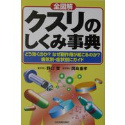 全図解 クスリのしくみ事典―どう効くのか?なぜ副作用が起こるのか?病気別・症状別にガイド [単行本]