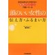 頭のいい女性の伝え方・ふるまい方―会社はあなたの知らない暗黙のルールで動いている [単行本]