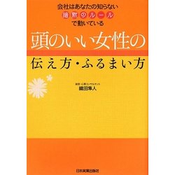 頭のいい女性の伝え方・ふるまい方―会社はあなたの知らない暗黙のルールで動いている [単行本]