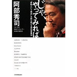 じゃ、やってみれば―"感動という商品"を創り続ける男の言葉36 [単行本]
