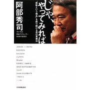 じゃ、やってみれば―"感動という商品"を創り続ける男の言葉36 [単行本]