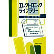 エレクトロニック・ライブラリー [単行本]