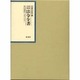 昭和年間 法令全書〈第13巻-3〉昭和14年 [全集叢書]