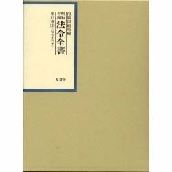 昭和年間 法令全書〈第13巻-3〉昭和14年 [全集叢書]