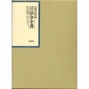 昭和年間 法令全書〈第13巻-3〉昭和14年 [全集叢書]