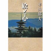 絵と心 [単行本]