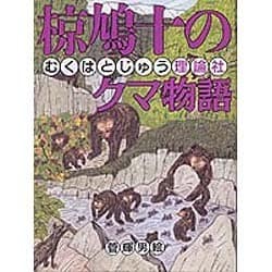 椋鳩十のクマ物語(椋鳩十まるごと動物ものがたり〈5〉) [全集叢書]