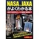 「NASA」と「JAXA」がよくわかる本―最新宇宙研究から、その組織の裏側まで [単行本]