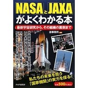 「NASA」と「JAXA」がよくわかる本―最新宇宙研究から、その組織の裏側まで [単行本]