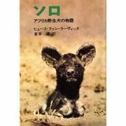 ソロ-アフリカ野生犬の物語(評論社の児童図書館・文学の部屋)