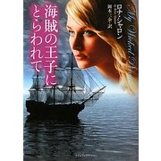 海賊の王子にとらわれて(ライムブックス) [文庫]