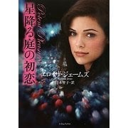 星降る庭の初恋(ライムブックス) [文庫]