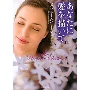 あなたに愛を描いて(ライムブックス) [文庫]