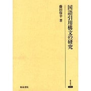 国語引用構文の研究（研究叢書 260） [全集叢書]