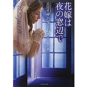 花嫁は夜の窓辺で(ライムブックス) [文庫]