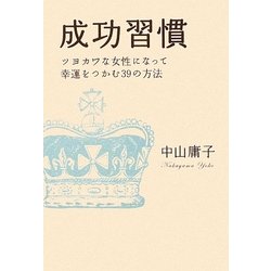成功習慣―ツヨカワな女性になって幸運をつかむ39の方法 [単行本]